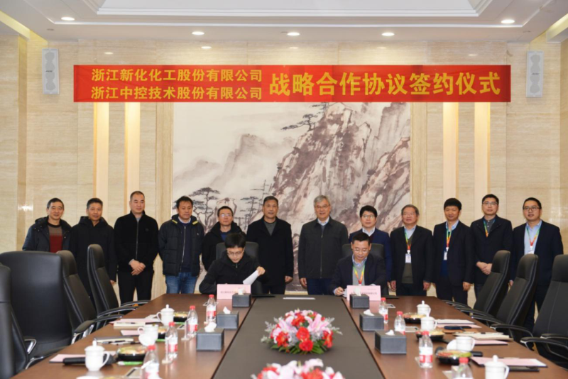 浙江今年会化工股份有限公司与浙江中控技术股份有限公司 签约企业战略合作协议