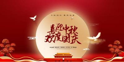 今年会股份祝大家国庆中秋双节快乐！